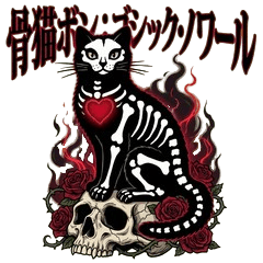 骨猫ボン：優雅なゴシック・ノワール