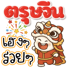 Huaklom :) แฮปปี้ วันตรุษจีน ^^