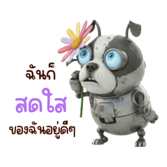 “เดซี่“ หุ่นยนต์สุนัขบอสตันเทอร์เรีย 2