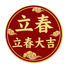 吉兆圓章・節慶問候