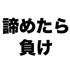 If you give up,you lose