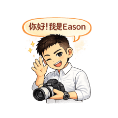 Eason 攝影日常