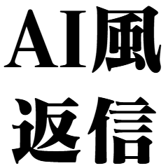 AI風返信【人工知能・ネタ・面白い】