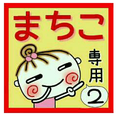 Convenient sticker of [Machiko]!2