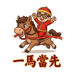 陽光男孩系列-馬年拜年篇系列