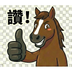 千里馬 _ 閃電 _ 正面積極的問候與回應