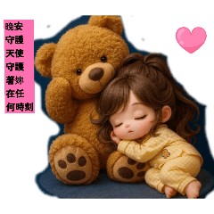 守護天使守護妳的夜晚