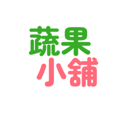 蔬果小舖-宏昌