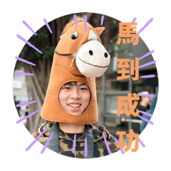 挺！！第二彈