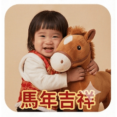 小孩祝新年快樂