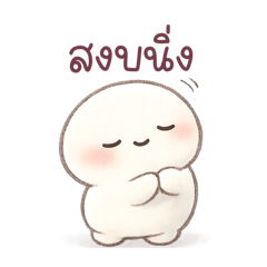 ไข่ขาวขี้เกียจนิสนึง