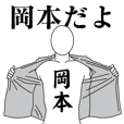 岡本レボリューション2
