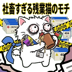 社畜すぎる残業猫のモチ：限界突破編