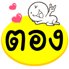 My name is Tong.....