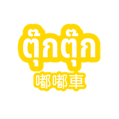 泰語字卡 Vol2 逛街篇