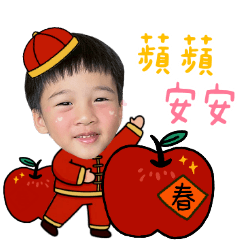 貫綸阿弟迎馬年