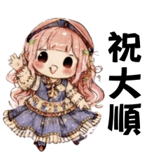 極繁女孩的祝福