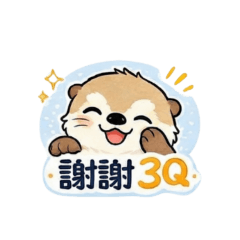 小海獺的貼心日常