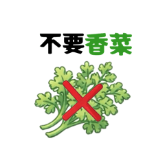 不吃就不吃（餐點備註）