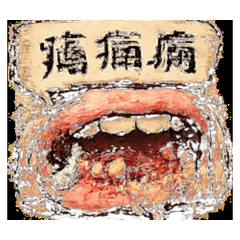 嘴破地獄反應包