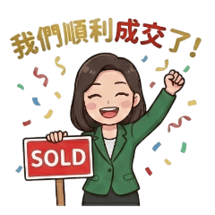 房仲小幫手 -4 - 簽約成交關鍵時刻-1