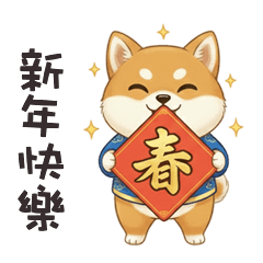(＾ᴥ＾) 小阿柴新年快樂