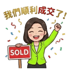 房仲小幫手 -4 -簽約成交關鍵時刻-5