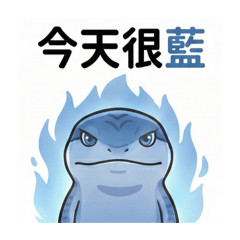 藍舌蜥的日常
