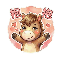 溫柔小馬陪陪你