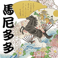 馬尼多多馬年祝賀