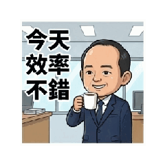 總裁大人說話了