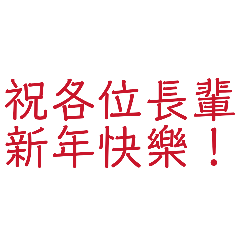 新年用新貼圖
