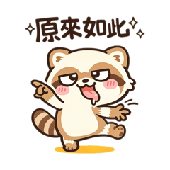 Milo and Luna可愛情侶浣熊 好了啦 2