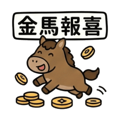 2026新年 馬年祝賀大集合！