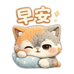 絨毛貓的溫柔日常