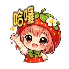 草莓公主的日常