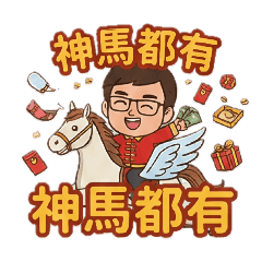 文青大叔賀新春