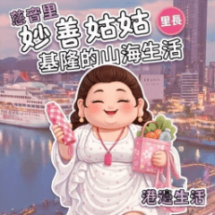 Auntie Miaoshan: Life in Keelung