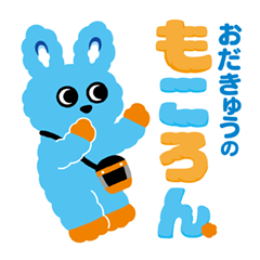 おだきゅう の もころん(ほわっと毎日編)