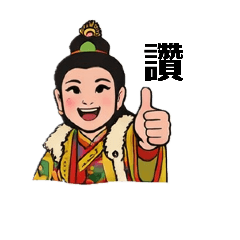 靈驗的十二延女娘娘～