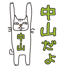 Only for Mr. Nakayama Banzai Cat