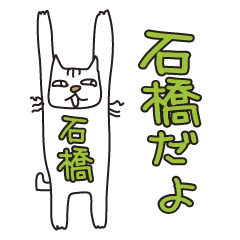 Only for Mr. Ishibashi Banzai Cat
