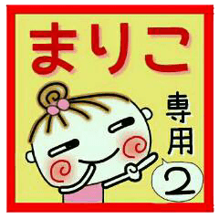 Convenient sticker of [Mariko]!2