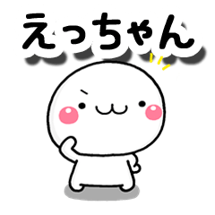 無難な【えっちゃん】専用の大人スタンプω - LINE スタンプ | LINE STORE