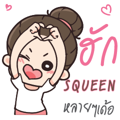 SQUEEN Love U my boy_E e