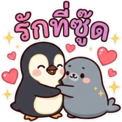 เพนกวินแมวน้ำ คู่รักเว่อร์วัง