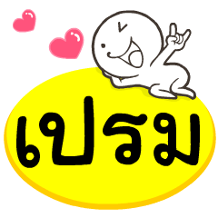 My name is Prem.