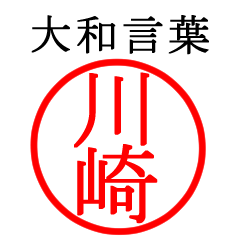 川崎さん専用(大和言葉)