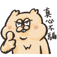 奇耙的倉鼠先森