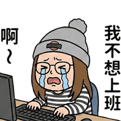 琪琪的社畜人生：辦公室日常1